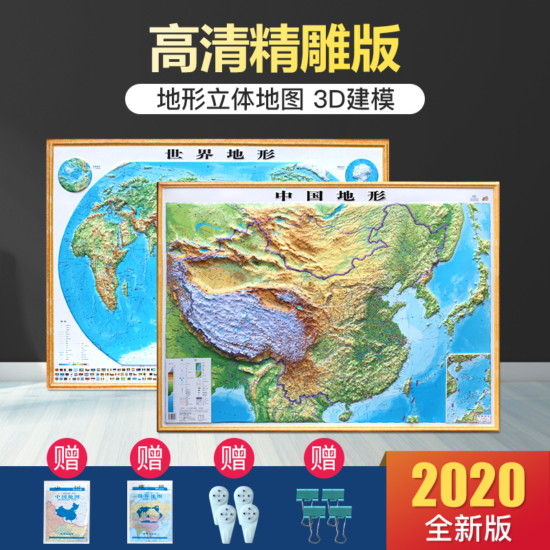 【高清精雕版】2020立体地形图 中国地图 世界地图 3d地图 凹凸立体
