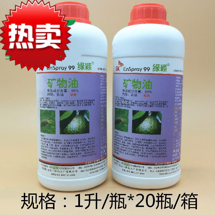 绿颖 矿物油 99 红蜘蛛 介壳虫 白粉病 杀螨剂 16l