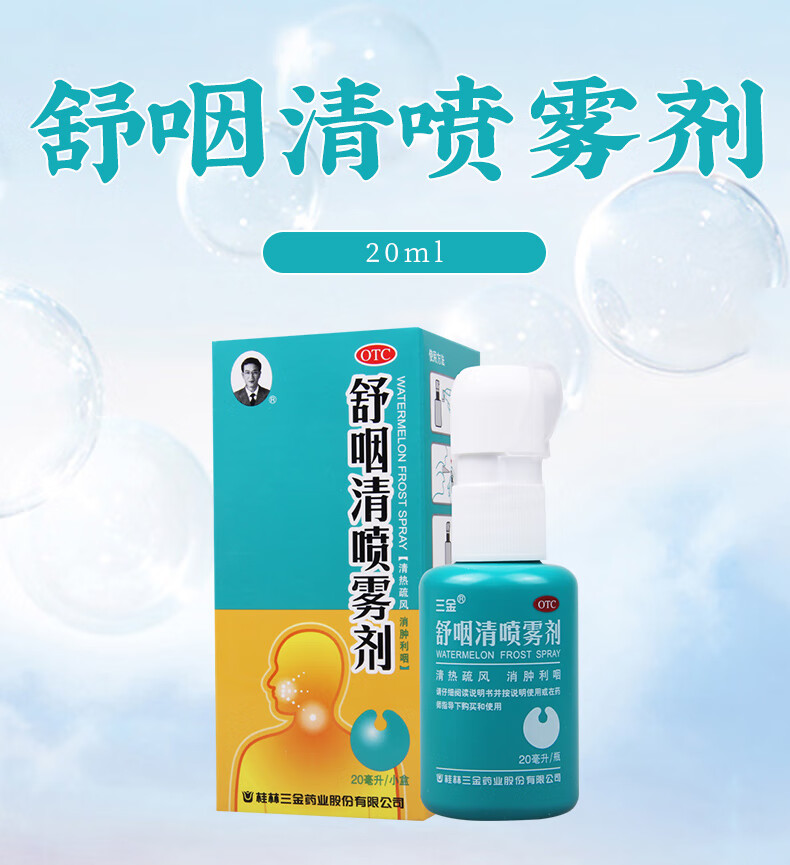 舒咽清喷雾剂 20ml 1盒