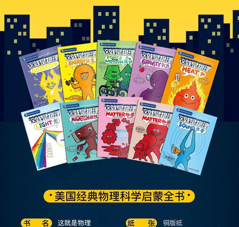 央视推荐 《这就是物理》10册 科学启蒙图书 适合5-12岁 图2
