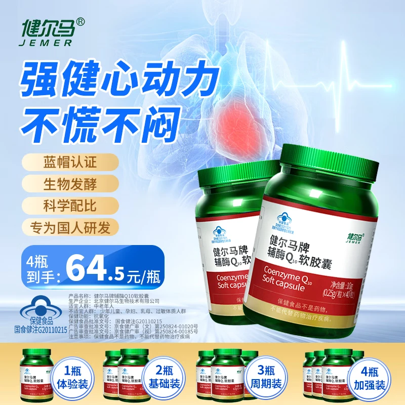 Jianerma coenzyme q10 soft capsule care for middle-aged and elderly health care products heart anti-oxidation [strong heart power] 3 bottles of cycle pack most customers choose