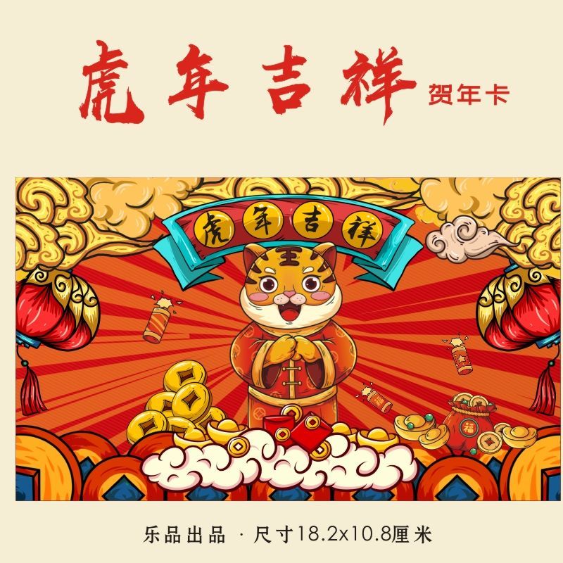 乐品纸卡虎年贺岁2022新年礼物贺卡元旦卡通明信片国风祝福卡片虎年