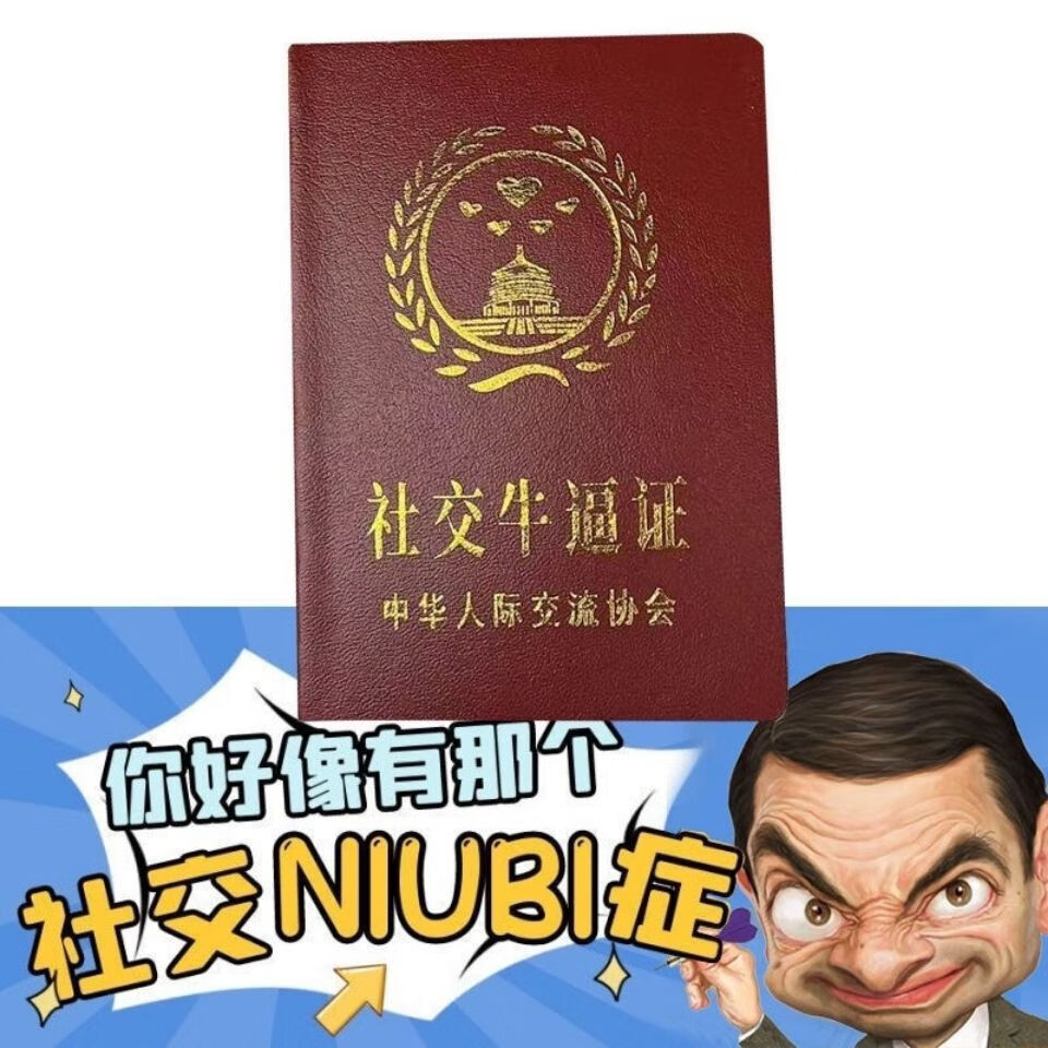 社交牛逼证证书抖音社交牛逼症证书创意搞笑沙雕证件个性校园整蛊趣味