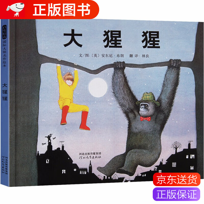 国际绘本大师安东尼·布朗:大猩猩 0-3-6岁儿童幼儿园宝宝早教启蒙