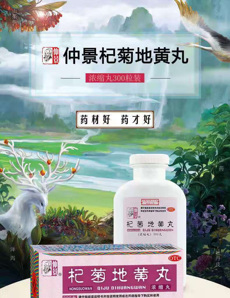 仲景 杞菊地黄丸200丸滋肾养肝眩晕耳鸣迎风流泪视物昏花药 【标准装