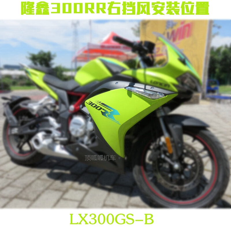 左挡风绿色品牌 欧米奥(oumiao 商品名称:隆鑫配件lx300gs-b挡风