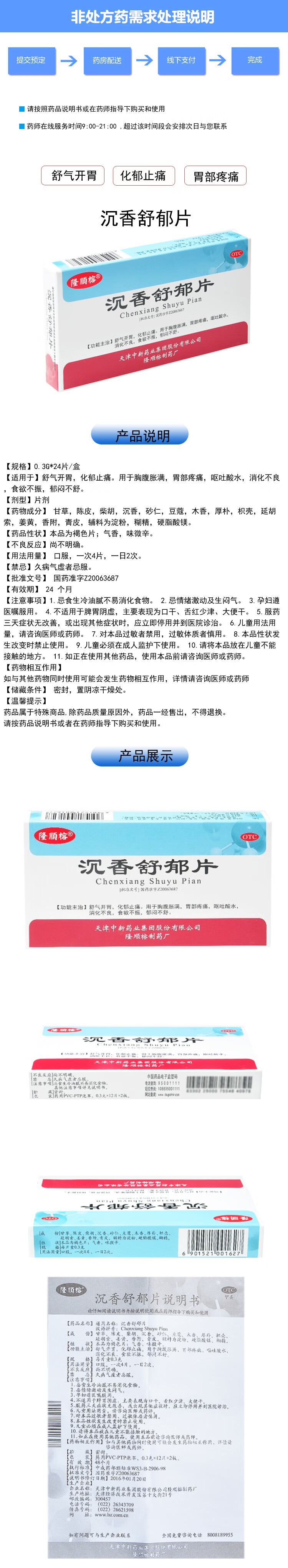 隆顺榕 沉香舒郁片 24片/盒舒气开胃化郁止痛 5盒