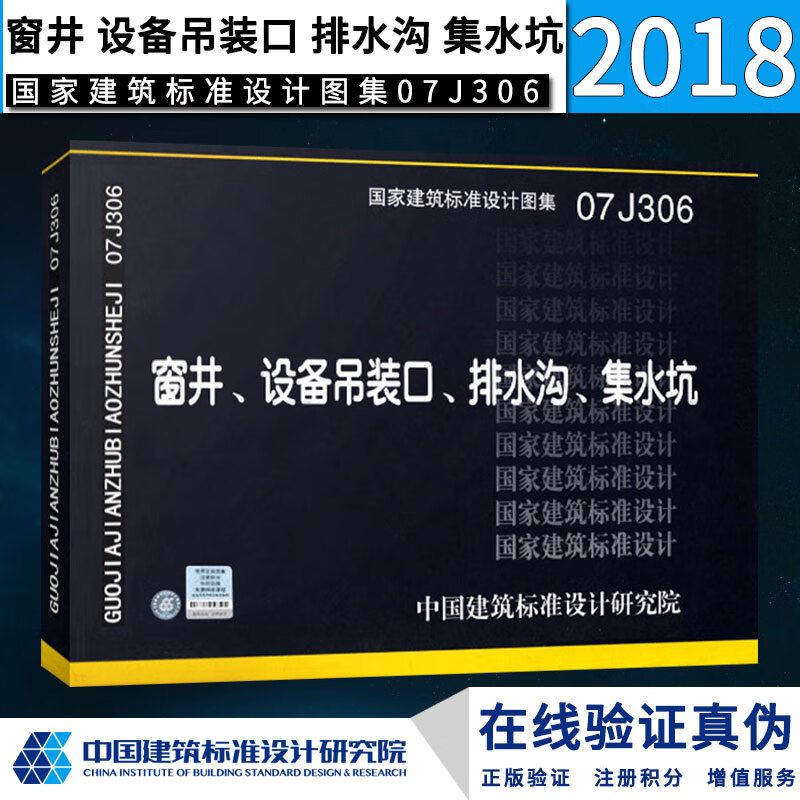 《正版正版国标图集07j306窗井,设备吊装口,排水沟,集水坑 国家建筑