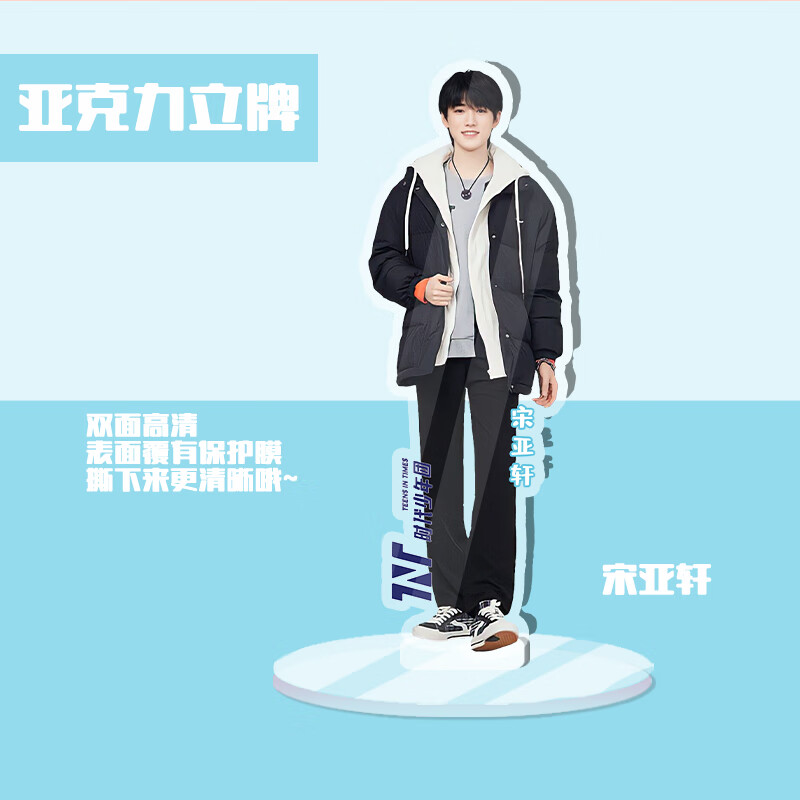 时代少年团立牌真人tnt时代少年团亚克力人形立牌宋亚轩刘耀文马嘉祺