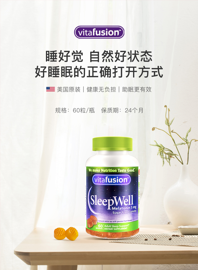 美国进口vitafusion sleep well褪黑素睡眠软糖60粒倒