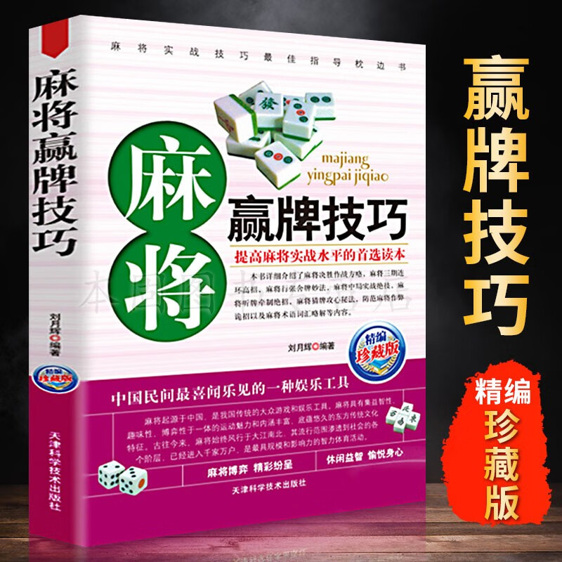 正版 图说麻将赢牌技巧 麻将书 实用麻将技巧书 广东成都长沙贵州麻将