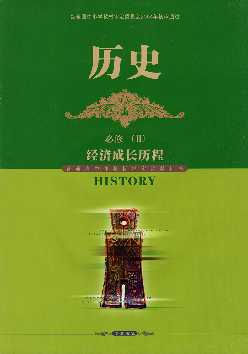 教材必修2经济成长历程岳麓书社历史必修二教科书高一学生用书第二册