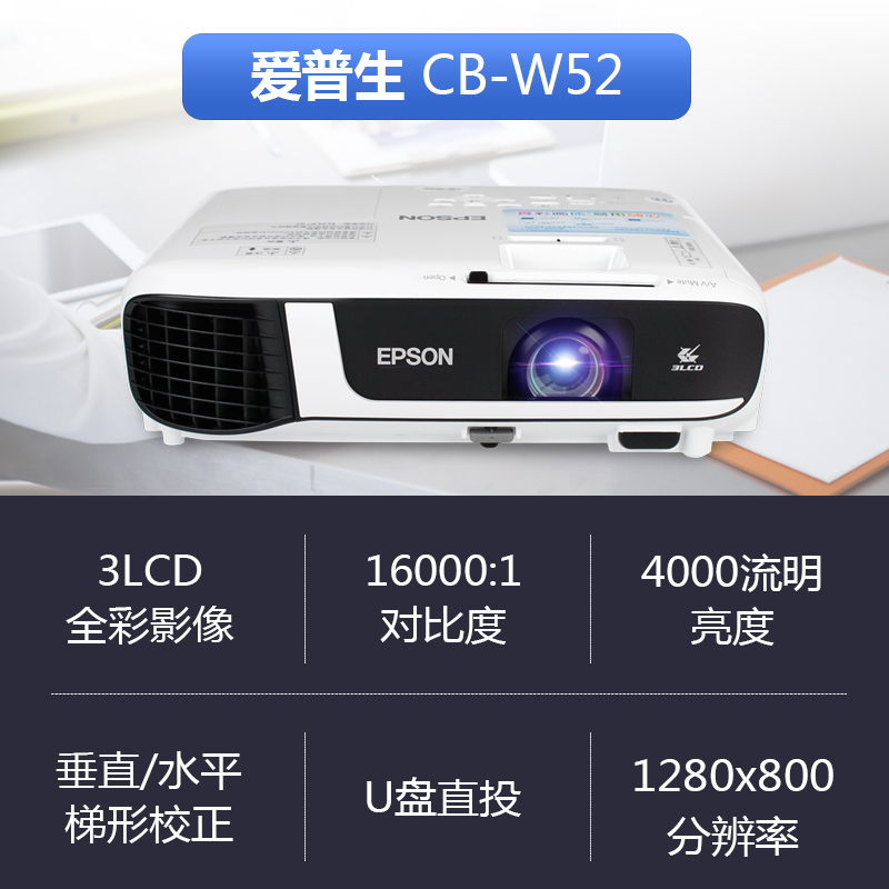 爱普生(EPSON) 投影机 CB-W52 1920*1080dpi - 3LCD (单位: 台 规格: 单台装)