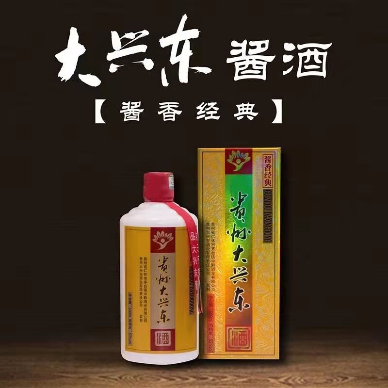 大兴东酒500ml2f瓶贵州酱香型白酒53度大兴东酱香经典传承大曲坤沙