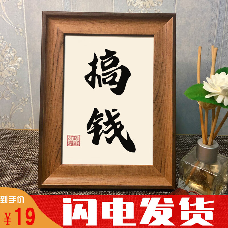 搞钱字画搞钱书法摆台桌面趣味相框字画摆件抖音搞笑个性创意男生日