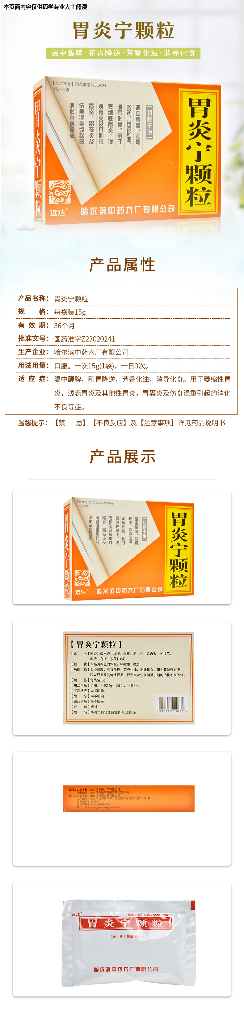 远达 胃炎宁颗粒15g*6袋 温中醒脾 和胃降逆 芳香化浊 消导化食 伤食