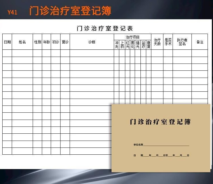 门诊工作日志登记薄记录表口腔机构管理手册a4卫生室全套台账 y41门诊