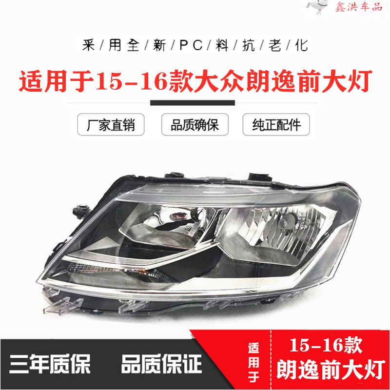 鑫欢皓适用于1516款大众新朗逸大灯总成朗行大灯新朗逸前照灯精品件主