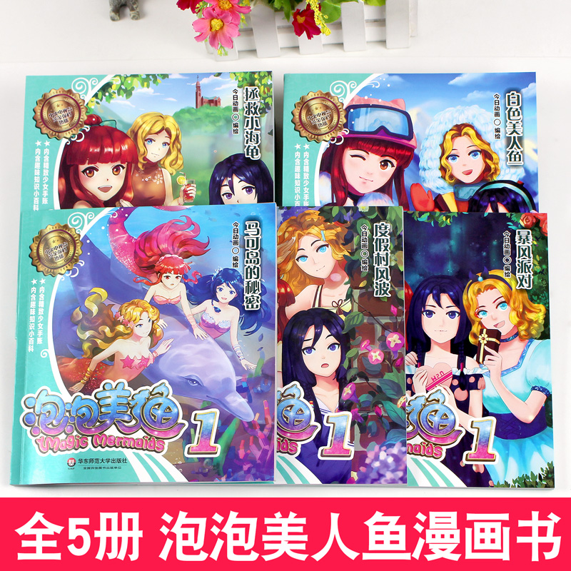 泡泡美人鱼漫画故事书全套5册正版美人鱼公主的书儿童童话故事绘本