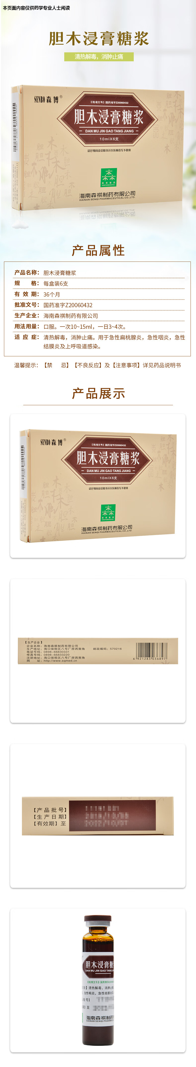 森博 胆木浸膏糖浆 10ml*6支 标准装【图片 价格 品牌 报价-京东
