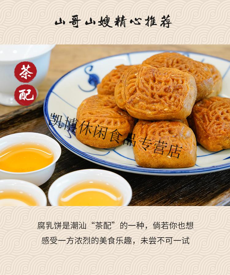 潮州山哥腐乳饼广东潮汕特产传统糕点即食小吃礼盒装饼食茶点腐乳饼