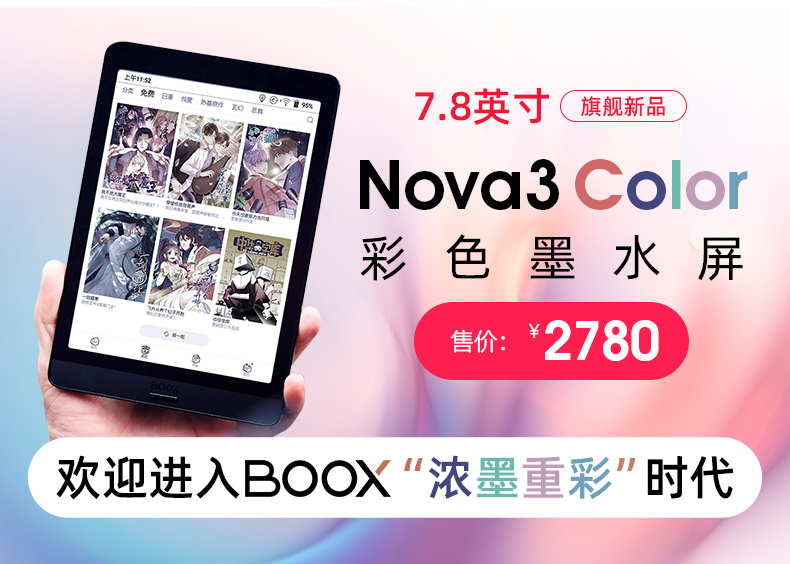 文石booxnova3color78水墨彩色墨水屏平板手写电子书阅读器电纸书电子