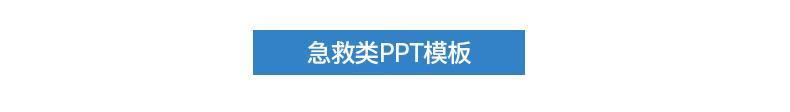 64，毉學毉療毉院毉護中毉中葯養生文化護士護理ppt模板 病例分析討論縯講比賽毉生教學內容課件滙報告 毉院毉學病例分析討論縯講比賽PPT模板27套