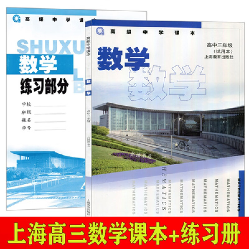 沪教版上海高中教材课本高三学期上册数学书 练习册正版速发