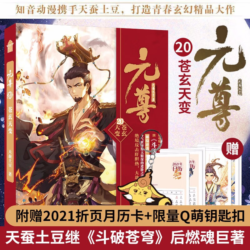 【赠2021年折页月历卡 限量q版钥匙扣】元尊20苍玄天变 天蚕土豆著