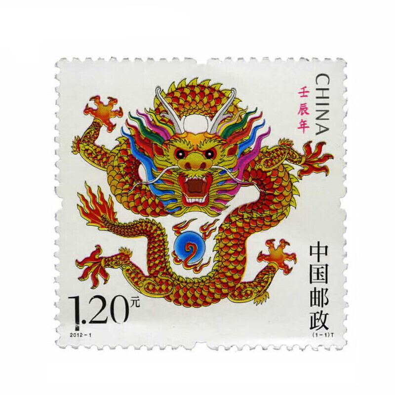 2012年邮票 2012-1 壬辰年 三轮生肖龙邮票 集邮收藏