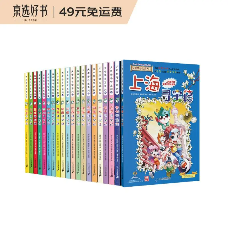 Great China Treasure Hunt Series Set 1-20, a total of 20 volumes of children's Chinese geography science knowledge encyclopedia comic books