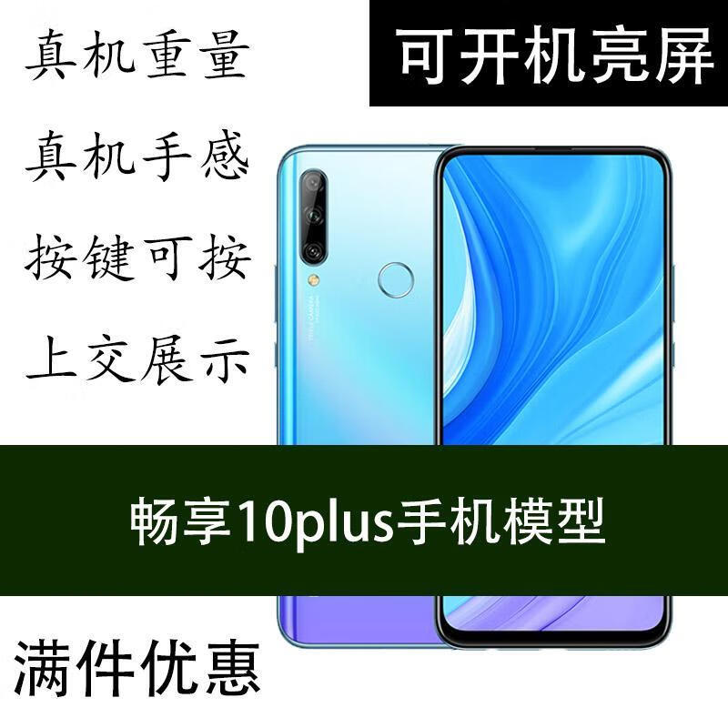 华为畅享10plus手机模型畅享10plus可开机亮屏仿真上交展示机模e金柚