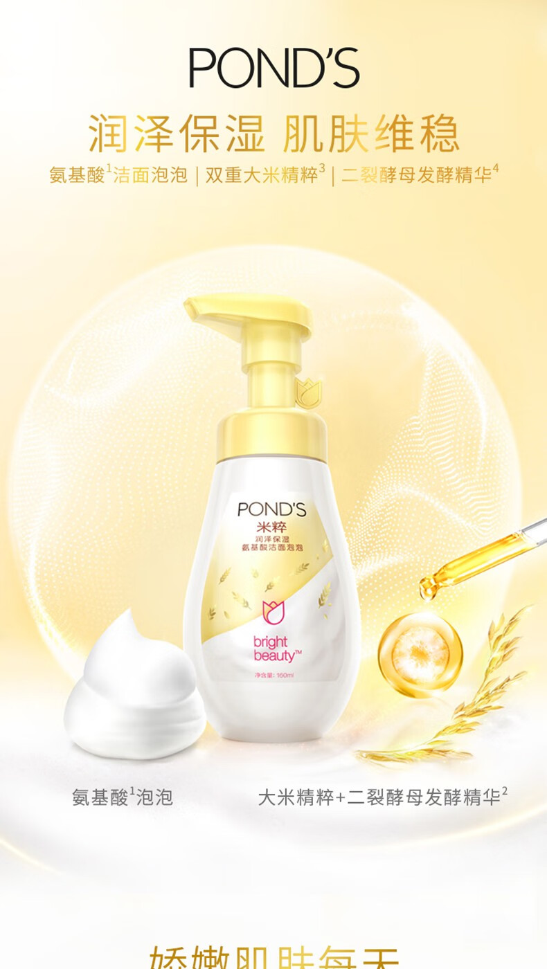 旁氏（POND'S） 米粹氨基酸洁面泡泡卸妆洁面乳温和深层清洁慕斯泡沫洗面奶氨基酸水润肌肤160ml 米粹洁面泡泡160ml