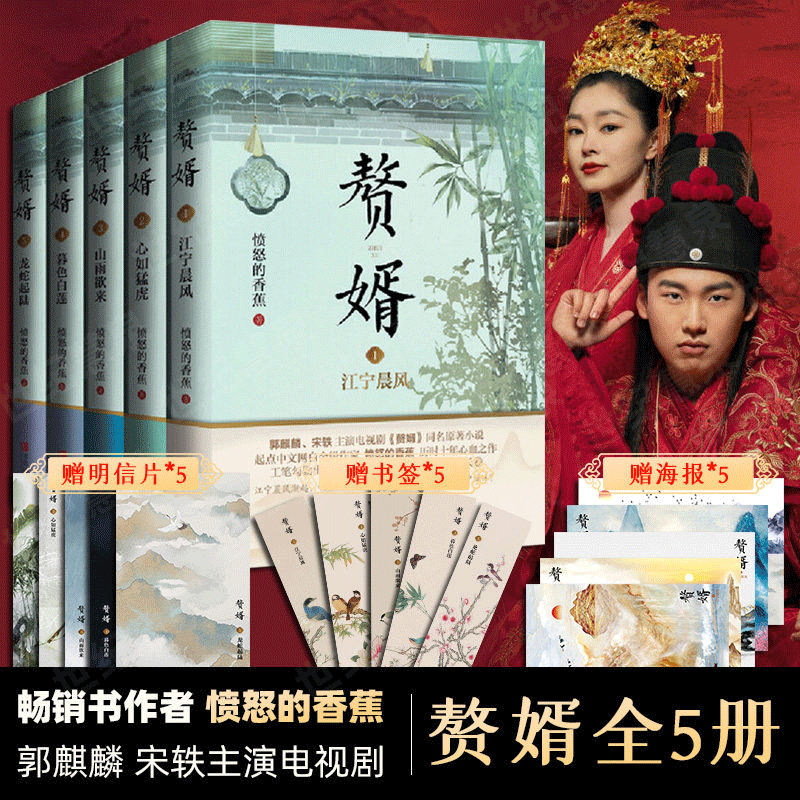 【随机发签名本】 赘婿小说12345全套 愤怒的香蕉著 郭麒麟宋轶主演