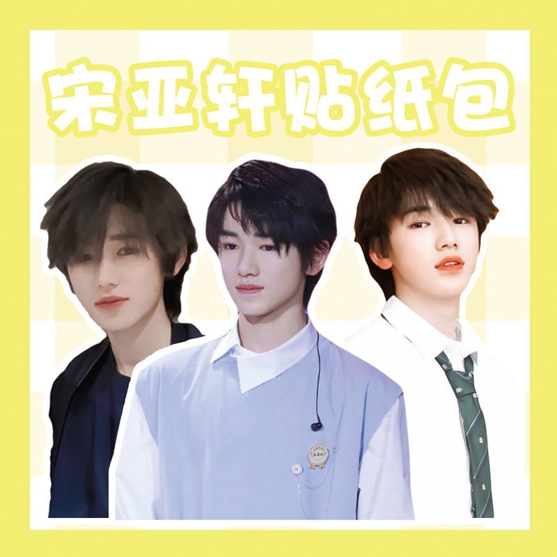 宋亚轩贴纸时代少年团同款tnt宋亚轩写真照片周边手账