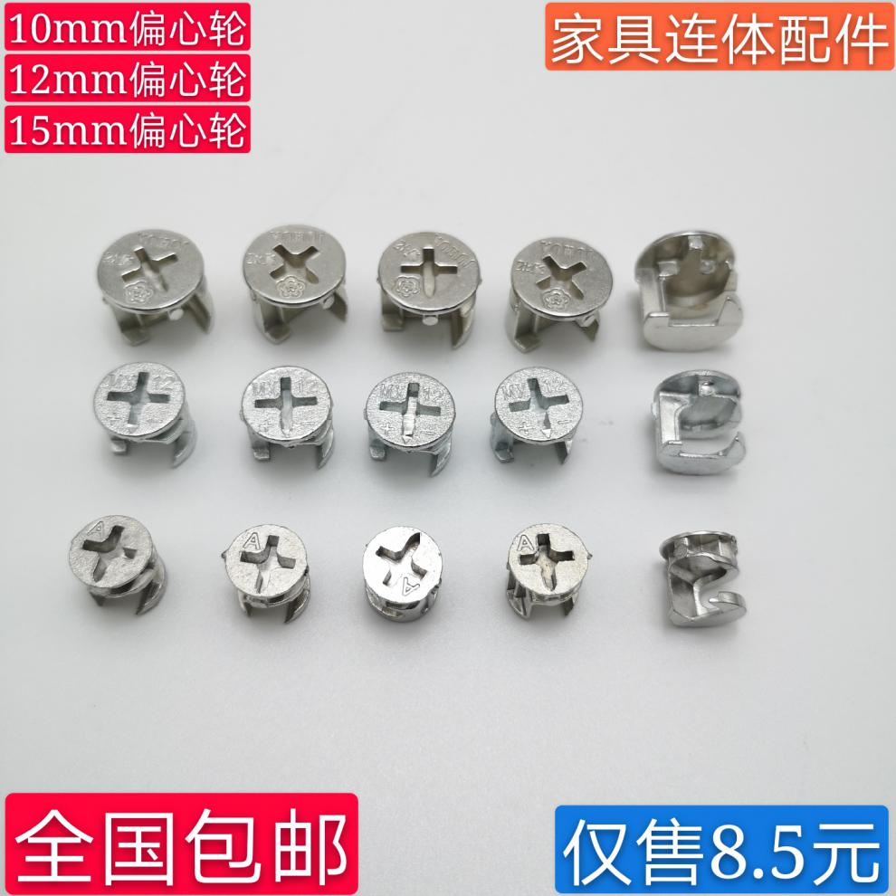 10mm12mm15mm偏心轮三合一连接件螺母家具抽屉锁扣配件衣柜紧固件