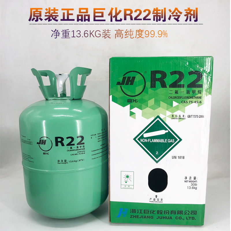 巨化r22制冷剂巨化氟利昂r22冰龙梅兰r410制冷剂雪种136公斤冷媒制冷