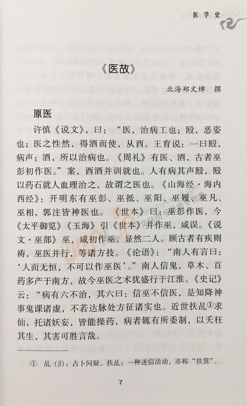 《恽铁樵医学史讲义 民国名中医临证教学讲义选粹丛书 孟凡红 杨建宁