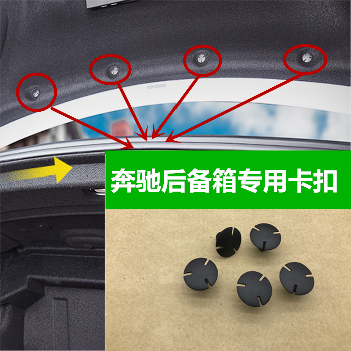 奔驰c63 c180 c200 cla e200后备箱内衬板卡子后尾箱挡板卡扣 10个