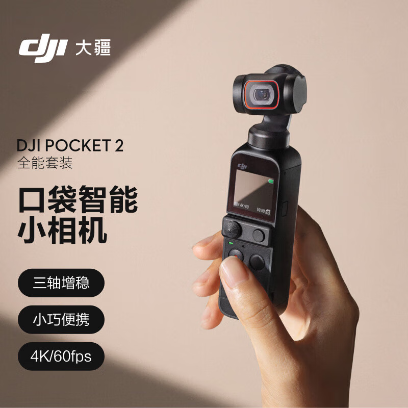 大疆Pocket 2 手持云台摄像机 4K高清智能美颜运动相机 小型防抖vlog全景摄影机全能套装