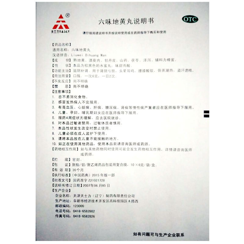 天士力 六味地黄丸 6克*10袋 1盒