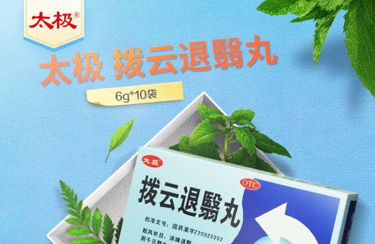 太极拨云退翳丸6g10袋拔云退翳丸散风明目消障退翳治视物不清隐痛流泪