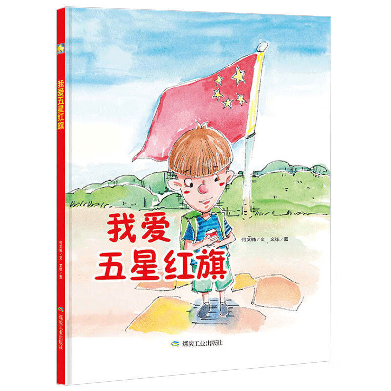 小月亮童书·我爱你中国(精装绘本)亲子阅读暖心绘本我爱五星红旗