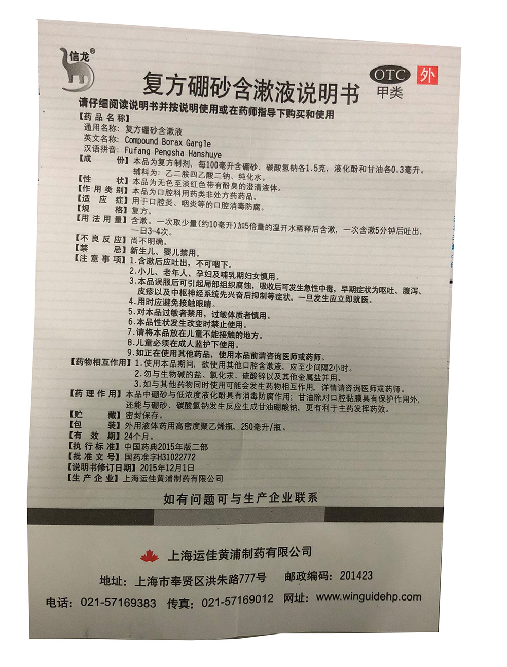 信龙复方硼砂含漱液250ml口腔炎咽炎复方硼砂含漱液250ml