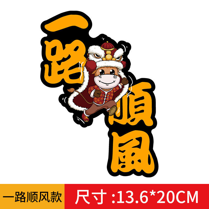 2021新年车贴牛年过年贴纸一路顺风出入平安汽车后玻璃贴个性创意出入