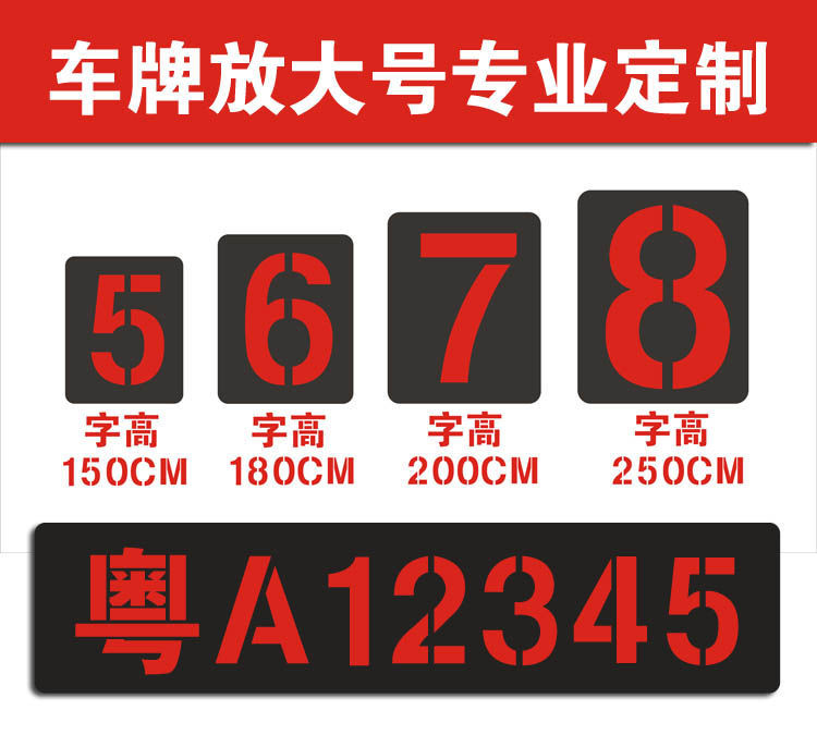 车牌放大号货车放大号货车喷漆模板数字0-9字母汽车年检牌镂空心字自