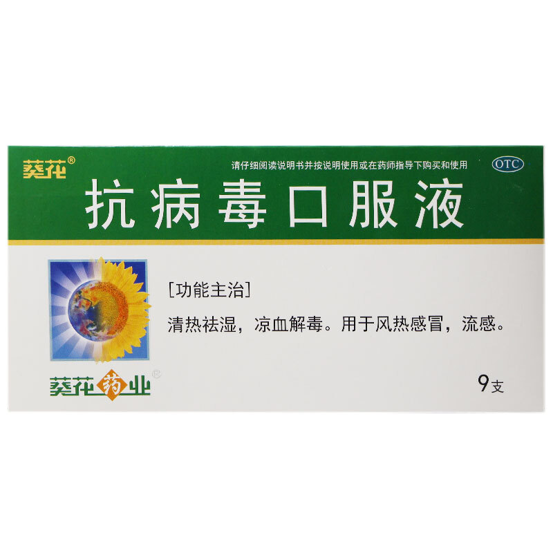 葵花 抗病毒口服液 10ml*9支 流感感冒药【3盒装【图片 价格 品牌