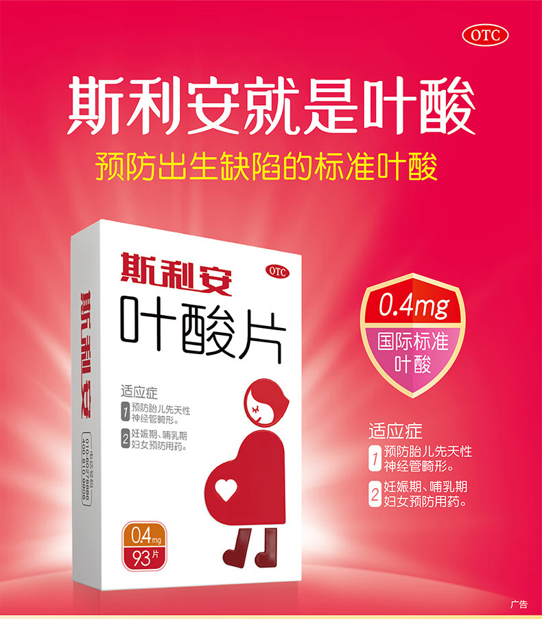 4mg标准胎儿先天性神经管畸形 妊娠期哺乳期妇女用药 斯利安 叶酸片93