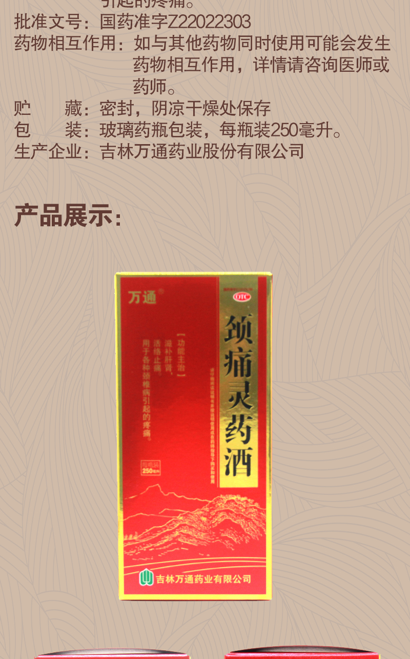 吉林万通 颈痛灵药酒 250ml 滋补肝肾 活络止痛 用于各种颈椎病引起的