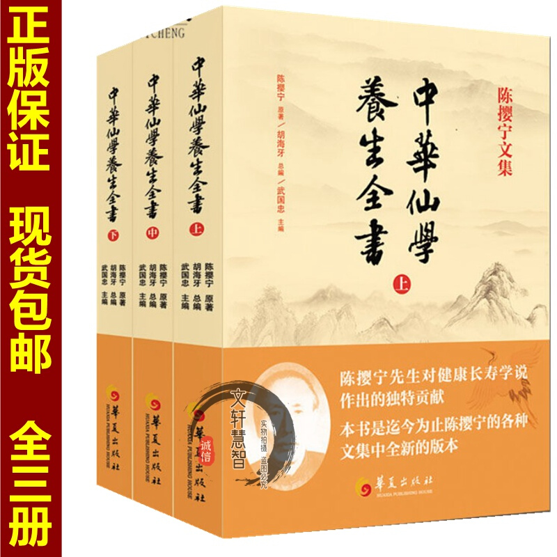 上中下 陈撄宁文集 中国道教养生健康长寿书籍 陈撄宁文集 胡海牙总编